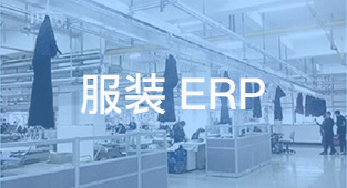 疫情过后，被打乱节奏的服装制造企业需要思考哪些问题？