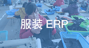 erp软件是如何管理服装企业库存的？