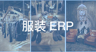 你的服装erp系统为什么不稳定？