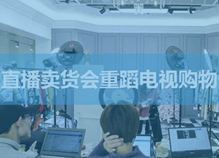 曾经那么火的电视购物最终衰落，直播卖货会重蹈覆辙吗？