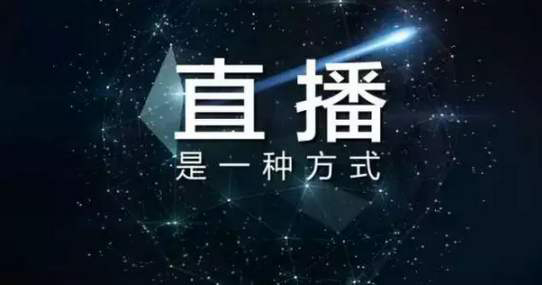 直播卖货