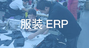 服装erp软件选型从来都只选对的不选贵的！