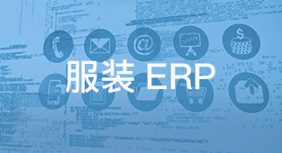 服装erp系统数据是如何集成转化成信息的？