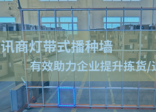 【创新】讯商软件最新研发灯带式播种墙,有效助力企业快速处理电商业务,提