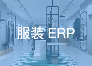 服装企业为什么一定要用专业的服装erp？