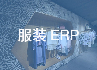 原来服装erp这么牛！
