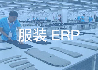 不吹不黑，理性分析服装erp系统在财务管理中有什么优势劣势？