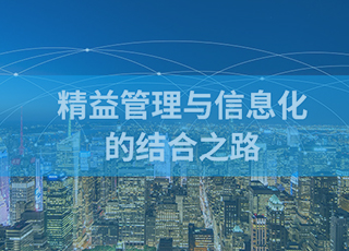 中国制造企业应该如何实现精益管理与信息化的结合？