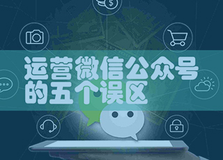 企业运营微信公众号最容易陷入这五个误区,你中招了吗?