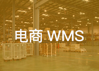 电商企业如何实现仓库信息化管理？