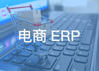 电商erp在我国取得了长足的进步