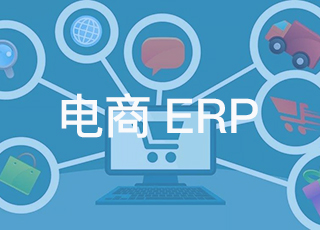 电商erp如何选型，一文让你少走N步弯路！