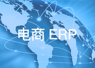 跨境电商erp对于企业的好处在哪里?