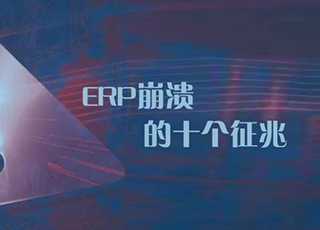 不想你的ERP系统完蛋，请密切注意这10个征兆！