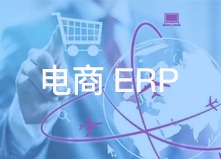 警惕！企业没做好以下准备就不要实施电商erp！
