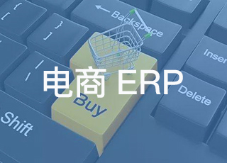 老板必看！关于电商erp正确选型的9条建议