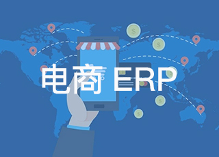 注意了！电商erp上线成功不代表最终的成功，企业还要做这些工作