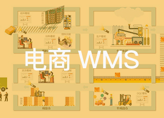 讯商电商wms系统对企业到底有什么用？