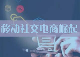 为什么我劝你放弃传统电商，转战移动社交电商？