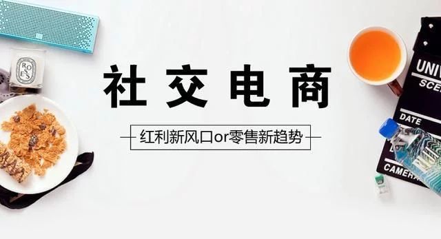 社交电商