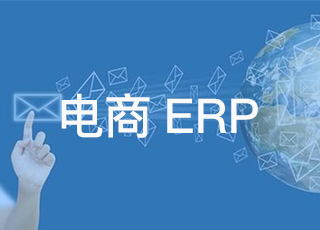 一文告诉你电商企业到底有多需要erp！
