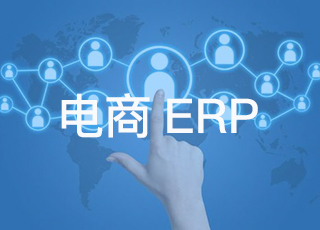 看一看，比一比，你的电商erp够专业吗？