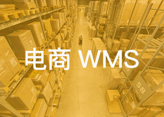 还不知道怎样选型电商wms系统？7条建议助你少走弯路！