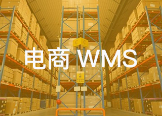讯商wms系统让电商仓库更智能！