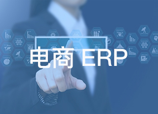 电商erp的未来会是怎样你不想知道吗？