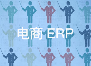 一款好的电商erp是什么样的？