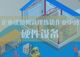 【深度分析】那些仓库拣货作业中必不可少的硬件设备，企业该如何选择？