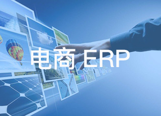 如何判断你的电商erp实施成功了？