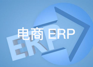 企业实施电商erp软件后还需要做什么？