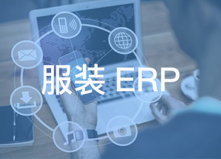 你知道2020上半年服装erp排名榜前10的有哪些吗！