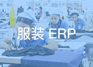 服装企业如何借助erp实现信息化管理？