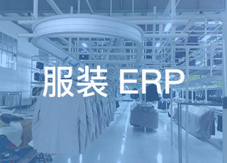 如何保证服装企业erp实施的成功？