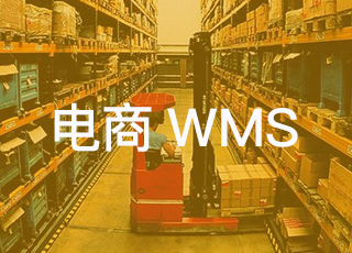 为什么越来越多的电商企业选择使用电商wms系统？