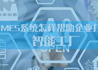 有了MES系统，“中国制造2025”真的不是说说而已！