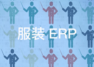 服装erp软件选型要从细节入手
