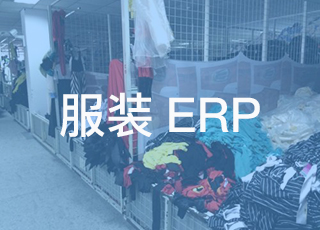 怎么检查你的服装erp是否健康？