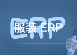 服装企业如何通过erp系统控制成本？