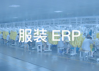 中小服装企业如何利用erp实现智能生产？