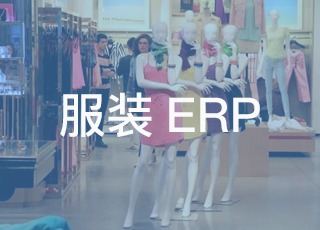 面试服装erp软件实施顾问时应该注意什么？