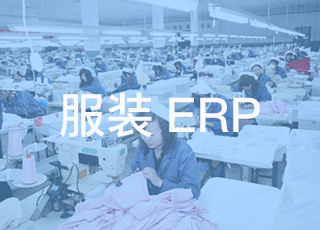 服装企业应该如何推动供应链管理、库存管理和仓库管理融合？