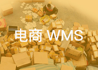 你相信吗？一款电商wms系统让我们和品牌方保持了五年的和平共处！