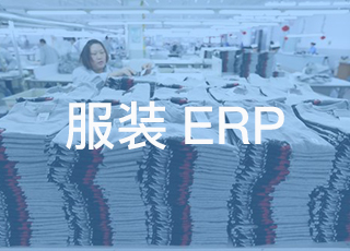 为什么服装企业上线erp软件后，工作效率反而降低了？