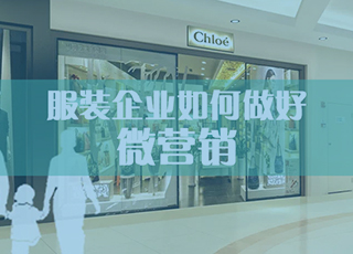 服装企业如何借助微营销系统摆脱困境?