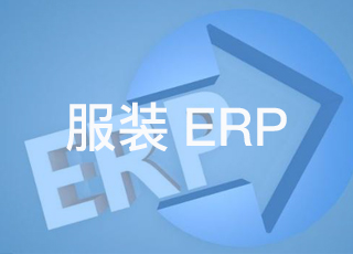 服装企业erp软件选型应该注意什么问题？