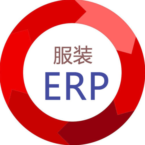 服装erp软件选型