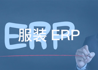 服装企业在erp系统实施过程中，最难的是什么？
